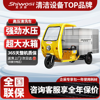 史沃斯三輪高壓清洗車